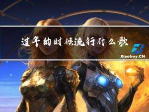 过年的时候流行什么歌名