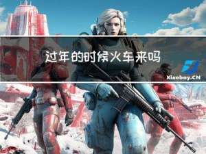 过年的时候火车来吗