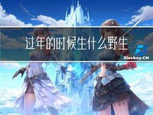 过年的时候生什么野生菌