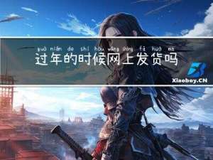 过年的时候网上发货吗