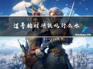 过年的时候能吃什么水果