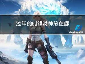 过年的时候财神放在哪里