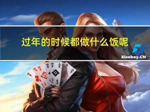 过年的时候都做什么饭呢