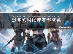 过年的时候都有哪些菜
