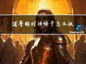 过年的时候饼干怎么做视频
