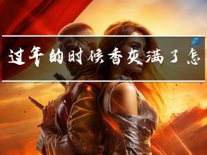 过年的时候香灰满了怎么办
