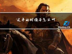 过年的时猴子怎么叫