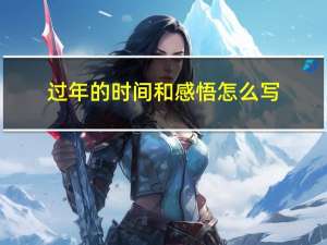 过年的时间和感悟怎么写