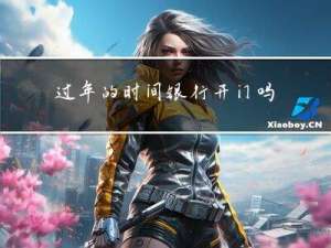 过年的时间银行开门吗