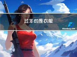 过年的是衣服