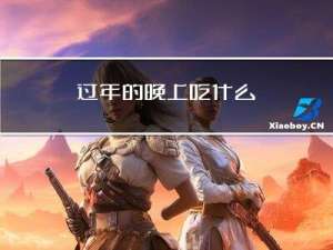 过年的晚上吃什么