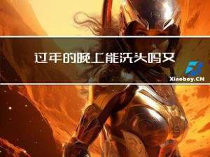 过年的晚上能洗头吗女生