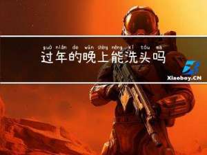 过年的晚上能洗头吗