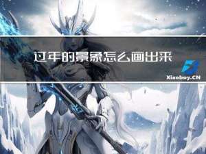 过年的景象怎么画出来的