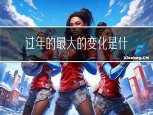 过年的最大的变化是什么