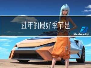 过年的最好季节是