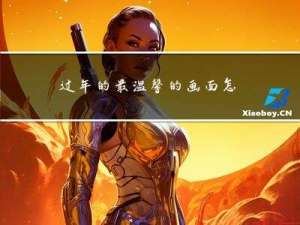 过年的最温馨的画面怎么画