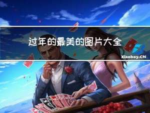 过年的最美的图片大全