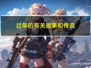过年的有关故事和传说