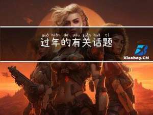 过年的有关话题