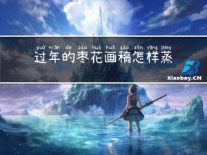 过年的枣花画稿怎样蒸呢