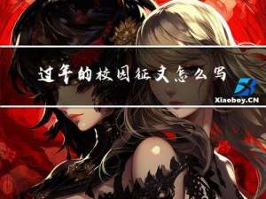 过年的校园征文怎么写