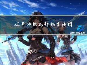 过年的桃花扦插方法图解