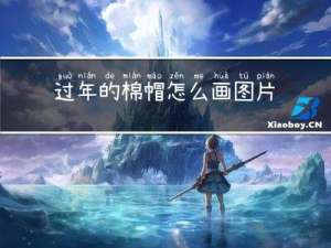 过年的棉帽怎么画图片