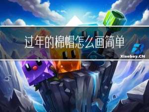 过年的棉帽怎么画简单好看