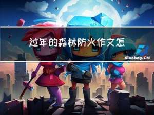 过年的森林防火作文怎么写