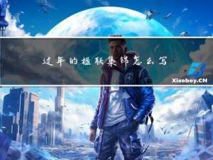 过年的楹联集锦怎么写好看