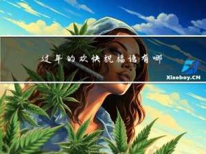 过年的欢快祝福语有哪些