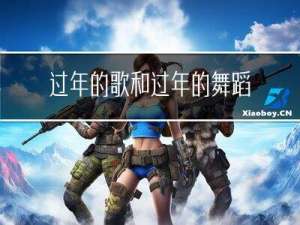 过年的歌和过年的舞蹈有关
