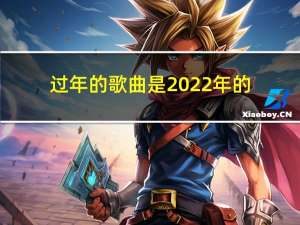 过年的歌曲是2022年的