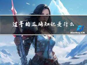 过年的正确知识是什么