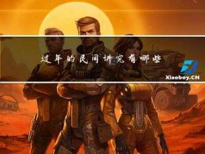 过年的民间讲究有哪些风俗