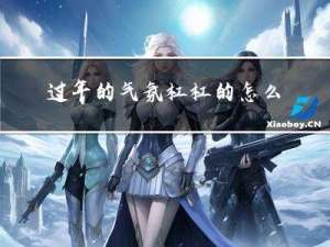 过年的气氛杠杠的怎么写