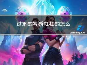 过年的气氛杠杠的怎么回事