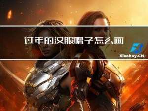 过年的汉服帽子怎么画