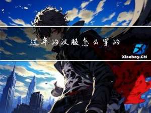 过年的汉服怎么穿的