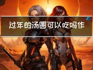 过年的汤圆可以吃吗作文