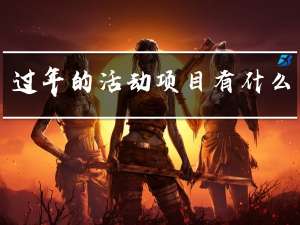 过年的活动项目有什么