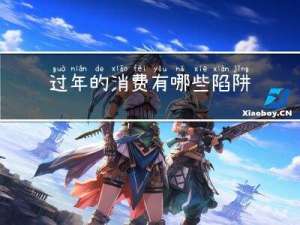 过年的消费有哪些陷阱图片