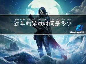 过年的游戏时间是多少天