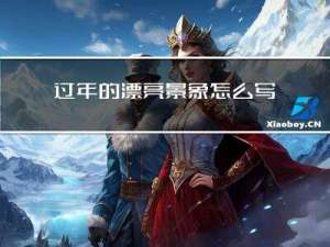 过年的漂亮景象怎么写