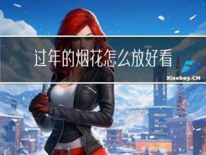 过年的烟花怎么放好看