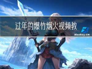 过年的爆竹烟火视频教程