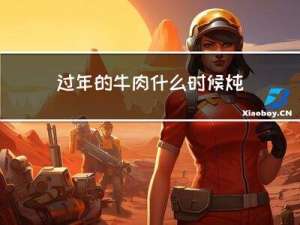 过年的牛肉什么时候炖好