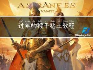 过年的猴子粘土教程