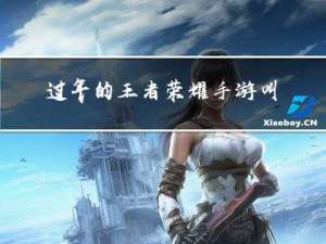 过年的王者荣耀手游叫什么